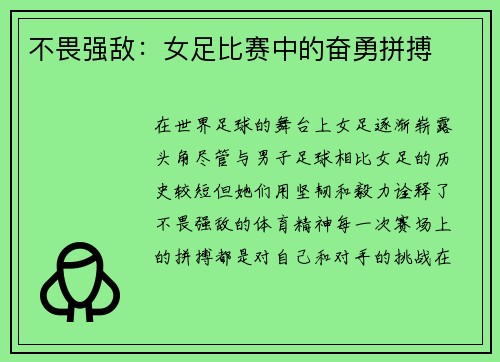 不畏强敌：女足比赛中的奋勇拼搏