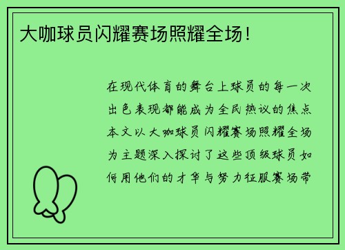 大咖球员闪耀赛场照耀全场！