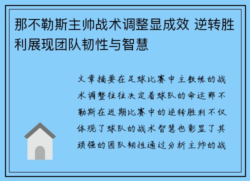 那不勒斯主帅战术调整显成效 逆转胜利展现团队韧性与智慧