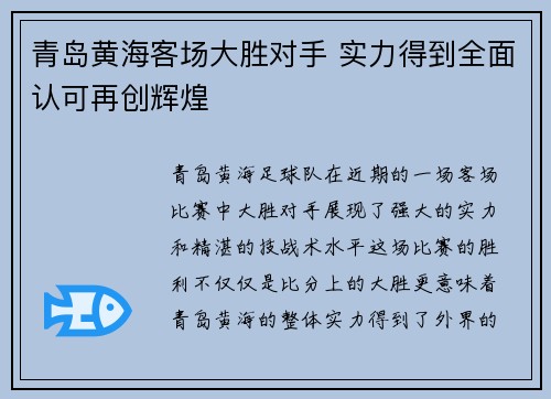 青岛黄海客场大胜对手 实力得到全面认可再创辉煌