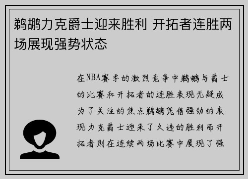 鹈鹕力克爵士迎来胜利 开拓者连胜两场展现强势状态