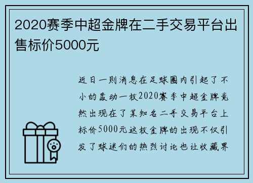 2020赛季中超金牌在二手交易平台出售标价5000元