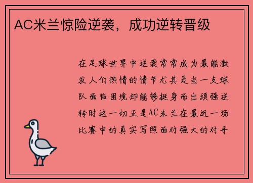 AC米兰惊险逆袭,成功逆转晋级