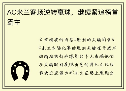 AC米兰客场逆转赢球,继续紧追榜首霸主