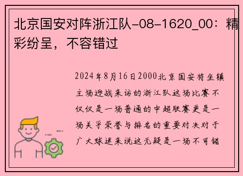 北京国安对阵浙江队-08-1620_00:精彩纷呈,不容错过