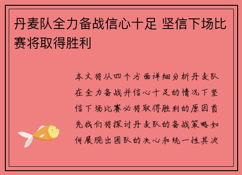 丹麦队全力备战信心十足 坚信下场比赛将取得胜利