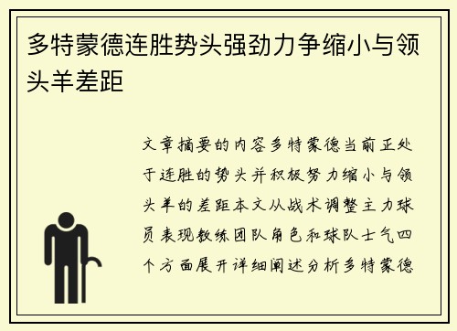 多特蒙德连胜势头强劲力争缩小与领头羊差距