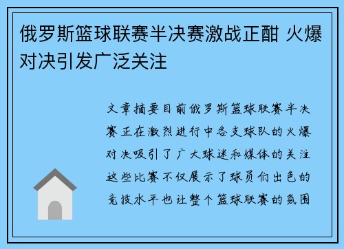 俄罗斯篮球联赛半决赛激战正酣 火爆对决引发广泛关注