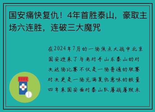 国安痛快复仇!4年首胜泰山,豪取主场六连胜,连破三大魔咒