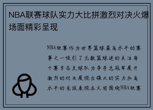 NBA联赛球队实力大比拼激烈对决火爆场面精彩呈现