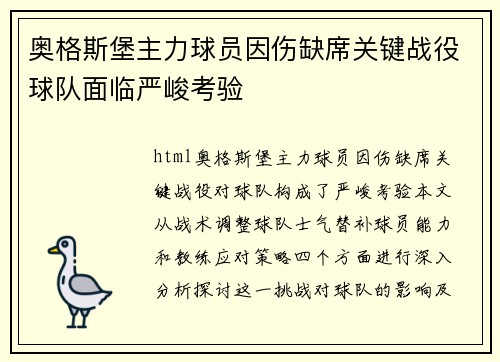 奥格斯堡主力球员因伤缺席关键战役球队面临严峻考验