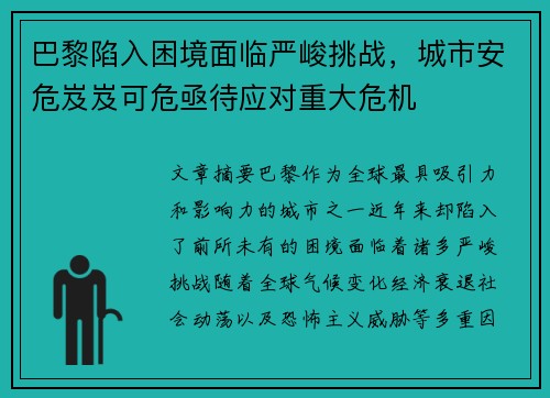 巴黎陷入困境面临严峻挑战,城市安危岌岌可危亟待应对重大危机