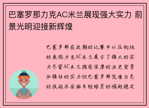 巴塞罗那力克AC米兰展现强大实力 前景光明迎接新辉煌