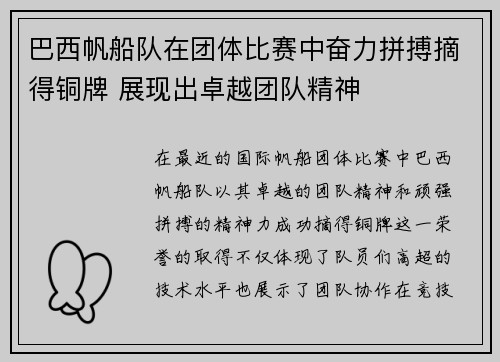 巴西帆船队在团体比赛中奋力拼搏摘得铜牌 展现出卓越团队精神