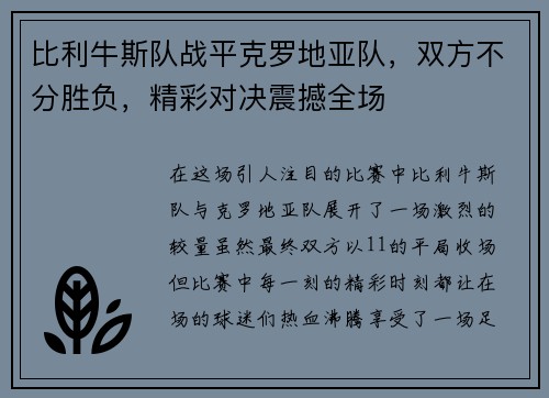 比利牛斯队战平克罗地亚队,双方不分胜负,精彩对决震撼全场