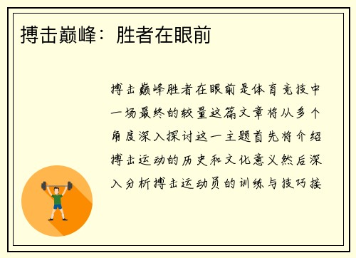 搏击巅峰:胜者在眼前