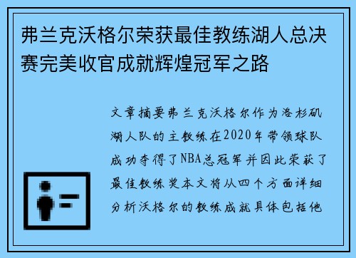 弗兰克沃格尔荣获最佳教练湖人总决赛完美收官成就辉煌冠军之路