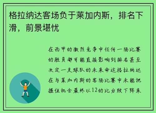 格拉纳达客场负于莱加内斯，排名下滑，前景堪忧