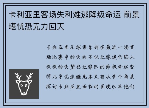 卡利亚里客场失利难逃降级命运 前景堪忧恐无力回天