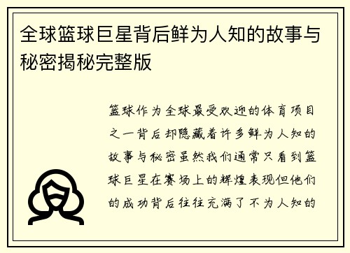 全球篮球巨星背后鲜为人知的故事与秘密揭秘完整版
