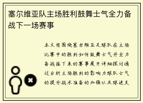 塞尔维亚队主场胜利鼓舞士气全力备战下一场赛事