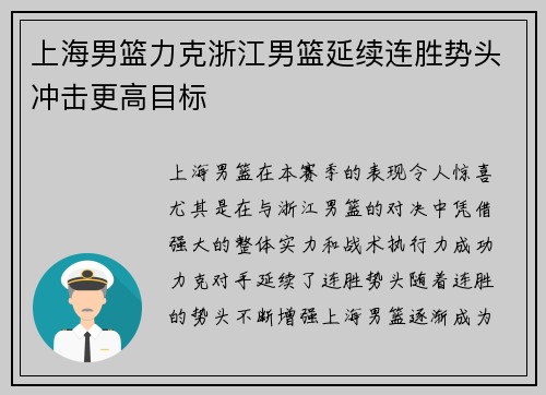 上海男篮力克浙江男篮延续连胜势头冲击更高目标