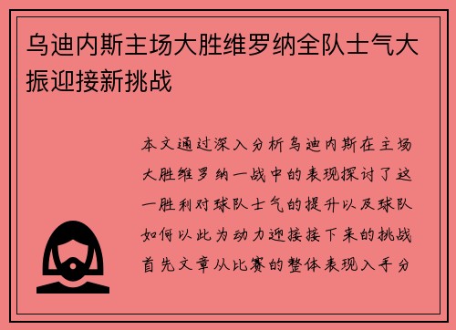 乌迪内斯主场大胜维罗纳全队士气大振迎接新挑战