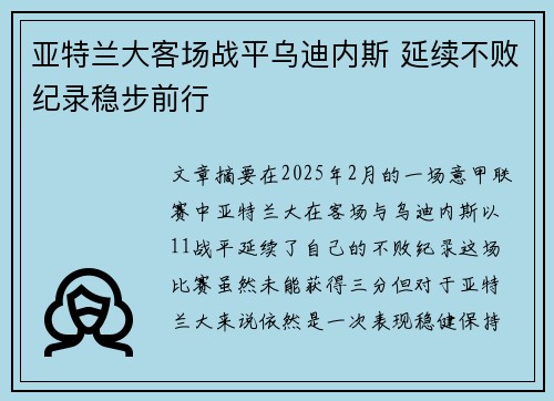 亚特兰大客场战平乌迪内斯 延续不败纪录稳步前行