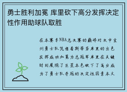 勇士胜利加冕 库里砍下高分发挥决定性作用助球队取胜