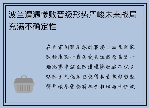 波兰遭遇惨败晋级形势严峻未来战局充满不确定性