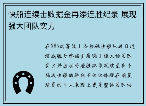 快船连续击败掘金再添连胜纪录 展现强大团队实力