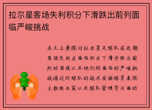 拉尔星客场失利积分下滑跌出前列面临严峻挑战