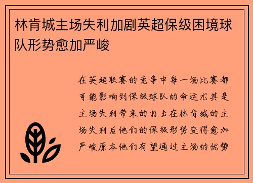 林肯城主场失利加剧英超保级困境球队形势愈加严峻