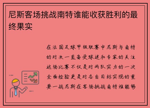 尼斯客场挑战南特谁能收获胜利的最终果实