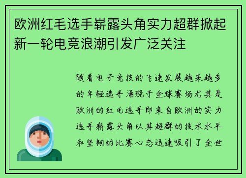 欧洲红毛选手崭露头角实力超群掀起新一轮电竞浪潮引发广泛关注