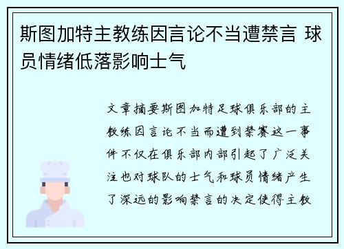 斯图加特主教练因言论不当遭禁言 球员情绪低落影响士气