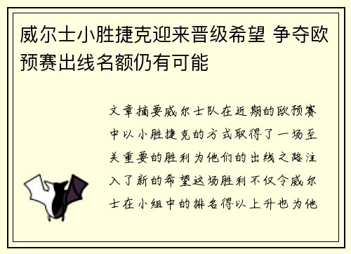 威尔士小胜捷克迎来晋级希望 争夺欧预赛出线名额仍有可能