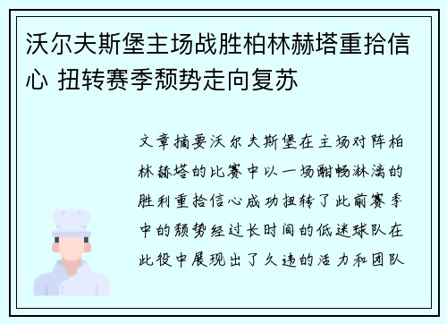 沃尔夫斯堡主场战胜柏林赫塔重拾信心 扭转赛季颓势走向复苏