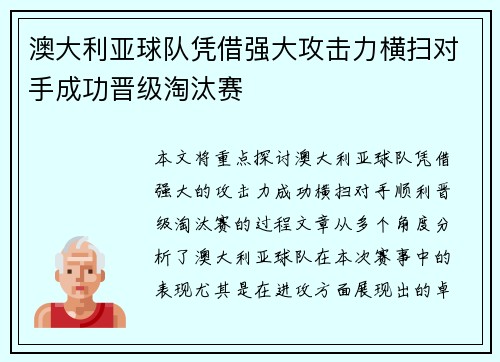 澳大利亚球队凭借强大攻击力横扫对手成功晋级淘汰赛