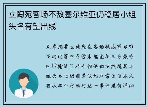 立陶宛客场不敌塞尔维亚仍稳居小组头名有望出线
