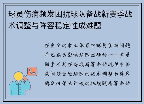 球员伤病频发困扰球队备战新赛季战术调整与阵容稳定性成难题