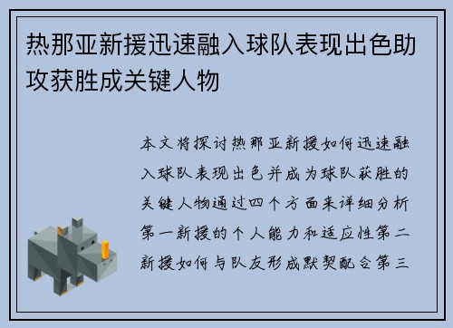 热那亚新援迅速融入球队表现出色助攻获胜成关键人物