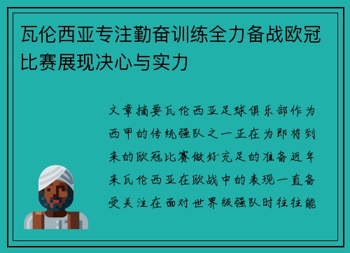 瓦伦西亚专注勤奋训练全力备战欧冠比赛展现决心与实力