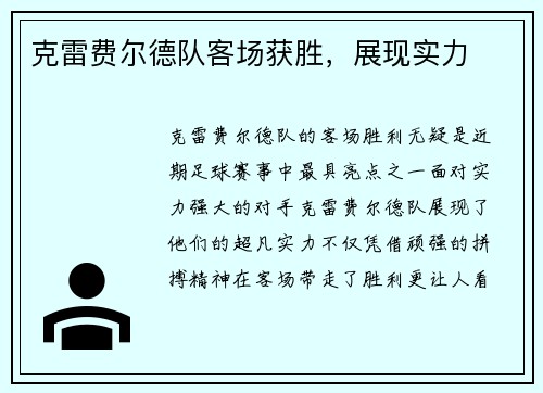 克雷费尔德队客场获胜,展现实力