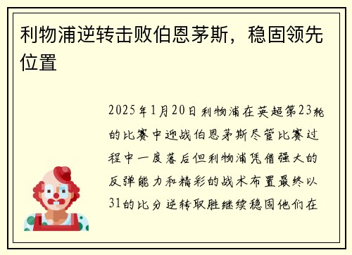 利物浦逆转击败伯恩茅斯，稳固领先位置