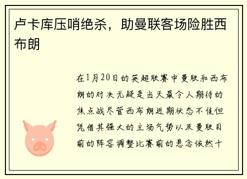 卢卡库压哨绝杀,助曼联客场险胜西布朗