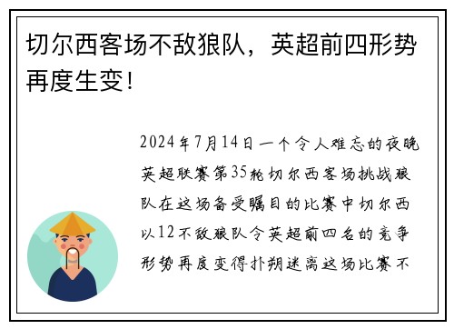 切尔西客场不敌狼队,英超前四形势再度生变!