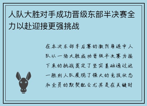 人队大胜对手成功晋级东部半决赛全力以赴迎接更强挑战