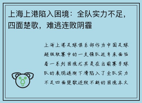 上海上港陷入困境:全队实力不足,四面楚歌,难逃连败阴霾