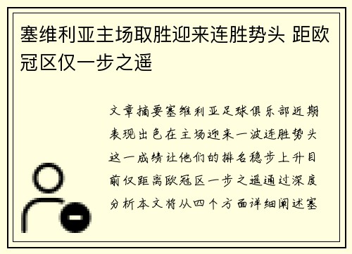 塞维利亚主场取胜迎来连胜势头 距欧冠区仅一步之遥